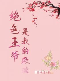 绝色王爷是我的救赎
