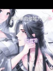 尊神家的倾城九公主