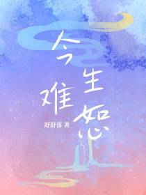今生难恕