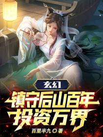 玄幻：镇守后山百年,投资万界！