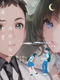 青春已欠费请续交余额