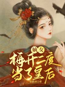 嫡女梅开二度当了皇后