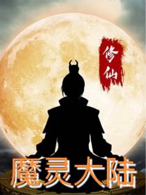 星空物语之魔灵大陆
