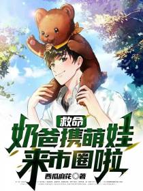 救命！奶爸携萌娃来市圈啦