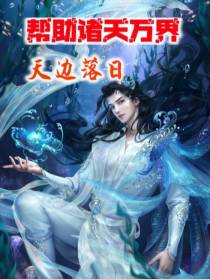 帮助诸天万界