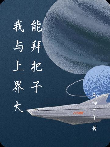 我与上界大能拜把子