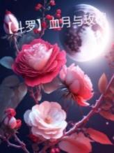 【斗罗】血月与玫瑰