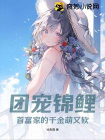 团宠锦鲤：首富家的千金萌又软