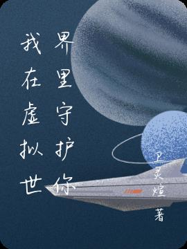 我在虚拟世界里守护你