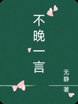不晚一言