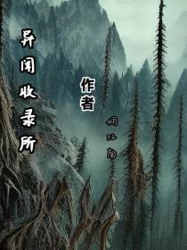 异闻收录所