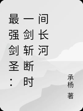 最强剑圣：一剑斩断时间长河