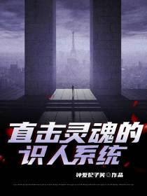 直击灵魂的识人系统