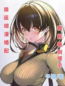 国运：综漫婚配,我能看到提示