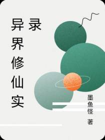 异界修仙实录