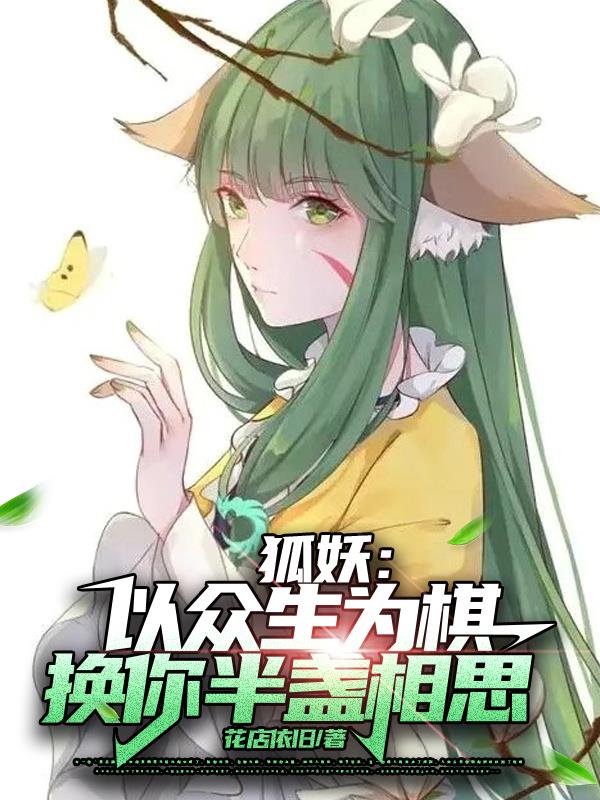狐妖：以众生为棋,换你半盏相思