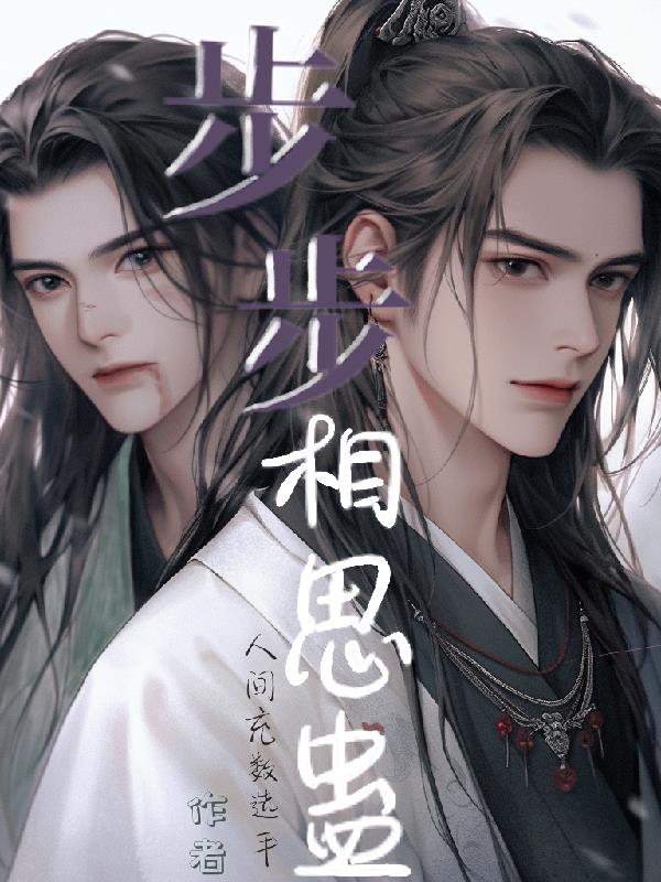 步步相思蛊