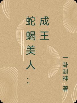 蛇蝎美人：成王