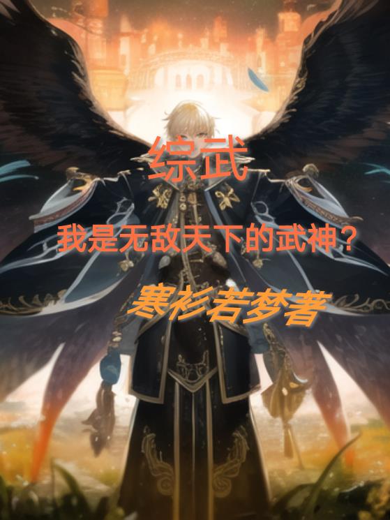 综武：我是无敌天下的武神？