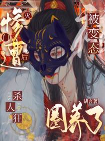 惨遭灭门后,被变态杀人狂圈养了