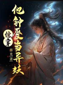 综穿：他钟爱当异妖