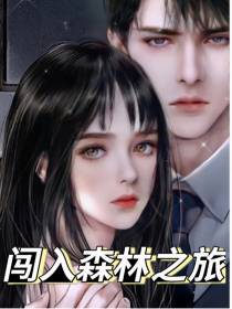 闯入森林之旅