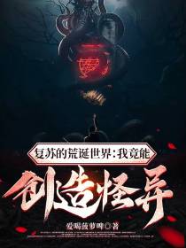 复苏的荒诞世界：我竟能创造怪异