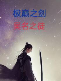极巅之剑