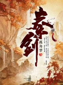 【秦剑】