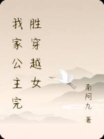 我家公主完胜穿越女
