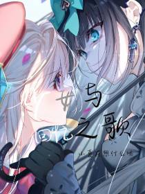 少女与回忆之歌