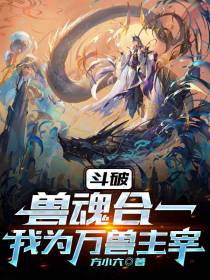 斗破：兽魂合一,我为万兽主宰
