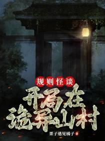 规则怪谈：开局在诡异山村