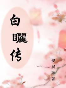 白矖传