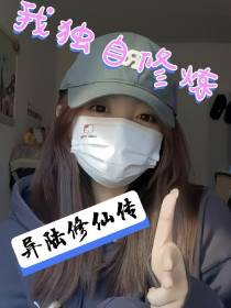 我独自修炼：异陆修仙传
