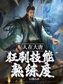人在大唐狂刷技能熟练度