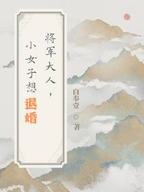 将军大人,小女子想退婚！