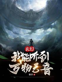 玄幻：我能听到万物之音