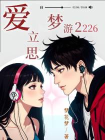 爱立思梦游2226
