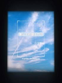 莫少主的盟主竹马