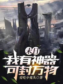 末日：我有神器,可封万物