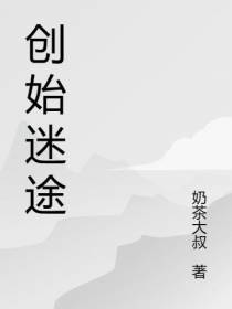 创始迷途