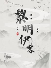 黎明伊客