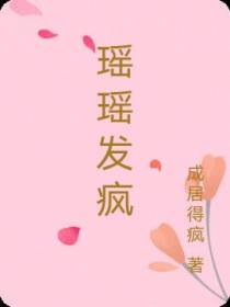瑶瑶发疯