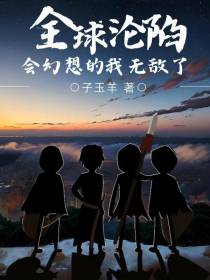 全球沦陷！会幻想的我无敌了