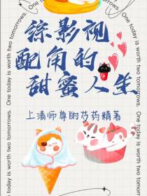 综影视配角的甜蜜人生