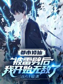 都市修仙：被雷劈后我开始无敌了