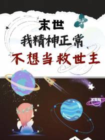 末世：我精神正常,不想当救世主