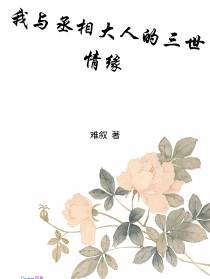 我与丞相大人的三世情缘