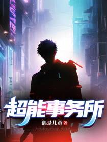 超能事务所